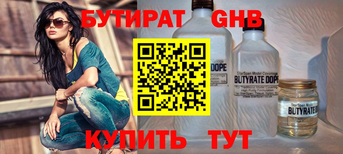 Ейск  БУТИРАТ  Вход с VPN  Бутират BDO 33% 