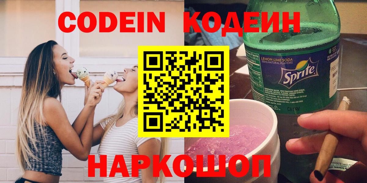Кодеиновый сироп Lean Purple Drank  Вход с VPN  Ейск 
