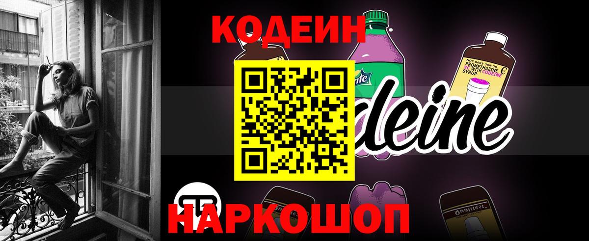 Кодеин напиток Lean (лин) Ейск
